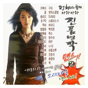 VARIOUS - DJ 처리와 함께 아자아자 진품명작 댄스 2, 2CD