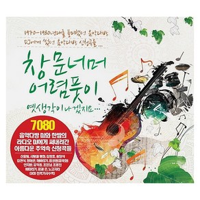 VARIOUS - 창문너머 어렴풋이 옛생각이 나겠지요, 3CD