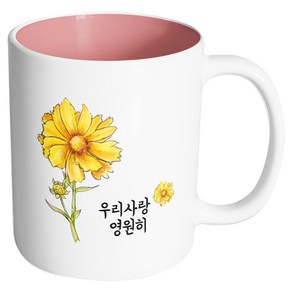 핸드팩토리 옐로우플라워 우리 사랑 영원히 머그컵 330ml, 내부 파스텔 핑크, 1개