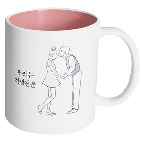 핸드팩토리 영원한커플 우리는 천생연분 머그컵