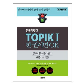 한국어뱅크 TOPIK 1 한 권이면 OK 한국어능력시험1 초급(1~2급) : 한국어능력시험 완벽 분석 종합서, 동양북스, 한국어뱅크 TOPIK 한 권이면 OK 시리즈