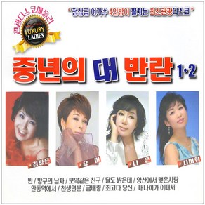 관광디스코매들리 중년의 대반란 1 2, 2CD