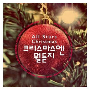 VARIOUS - ALL STARS CHRISTMAS 크리스마스엔 뭘 듣지, 2CD