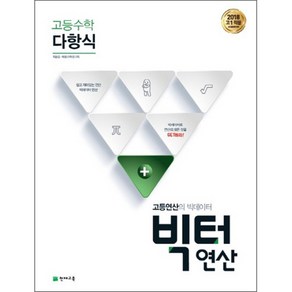 2018 고등수학 빅터연산 다항식 : 고등연산의 빅데이터