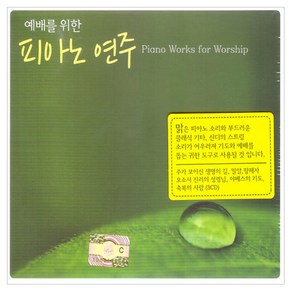 예배를위한 피아노연주, 3CD