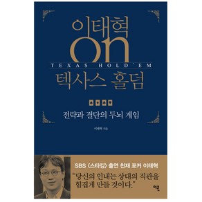 이태혁 ON 텍사스 홀덤 : 전략과 결단의 두뇌 게임, 이콘