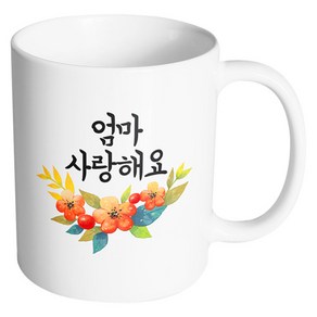 핸드팩토리 퓨어플라워 엄마 사랑해요 머그컵, 내부 화이트, 1개