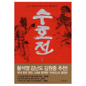 수호전 1:인간 본성의 모든 것이 펼쳐진다, 글항아리, 시내암