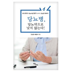 당뇨병 당뇨약으로 낫지 않는다!:현직 한의사와 당뇨식품 전문가가 들려주는 당뇨병 극복하기, 이담북스, 안상원, 배용석