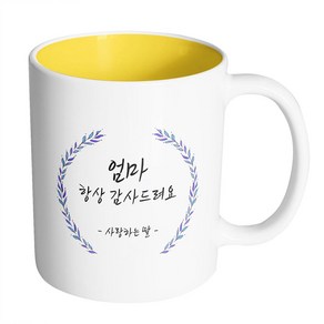 핸드팩토리 라운드 파란 잎 엄마 항상 감사드려요 사랑하는 딸 머그컵, 내부 옐로우, 1개