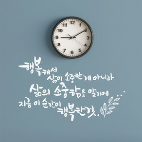 디자인엠 삶의 소중함 캘리그라피 포인트스티커