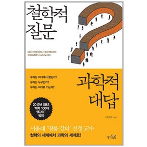 철학적 질문 과학적 대답