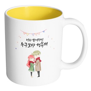 핸드팩토리 레드머플러커플 너와 함께라면 누구보다 행복해 머그컵, 내부 옐로우, 1개