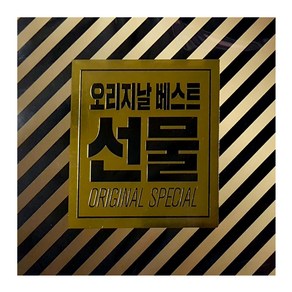 오리지날 베스트 선물 ORIGINAL SPECIAL GIFT