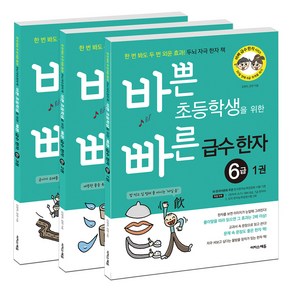 바쁜 초등학생을 위한 빠른 급수 한자 6급 1~3권