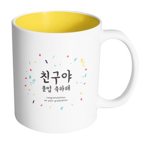 핸드팩토리 사랑감사응원축하 친구야졸업축하해 머그컵