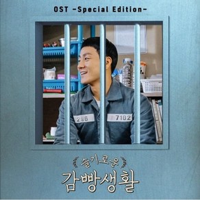 O.S.T - TVN 수목드라마 슬기로운 감빵생활 스페셜반, 1CD