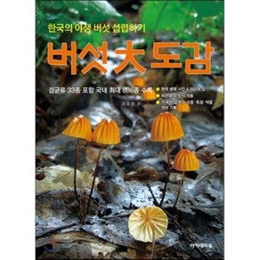 버섯대도감:한국의 야생 버섯 섭렵하기 | 점균류 33종 포함 국내 최대 886종 수록