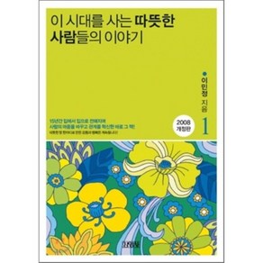 이 시대를 사는 따뜻한 사람들의 이야기 1