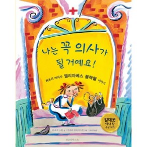 나는 꼭 의사가 될 거예요(정글짐그림책 6)(양장본 HardCover):최초의 여의사 엘리자베스 블랙웰 이야기