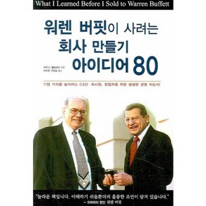 워렌 버핏이 사려는 회사 만들기 아이디어 80, 돈키호테