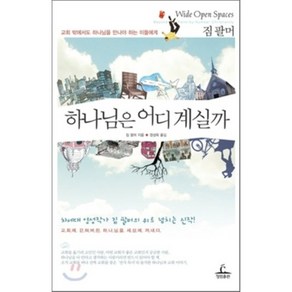 하나님은 어디 계실까 : 교회 밖에서도 하나님을 만나야 하는 이들에게, 청림출판, 짐 팔머 저/정성묵 역