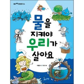 물을 지켜야 우리가 살아요