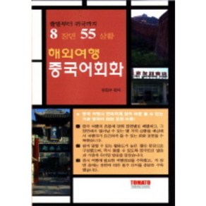 8장면 55상황해외여행 중국어회화, 토마토