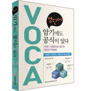 영단어 암기에도 공식이 있다 : 어원 구성원리로 배우는 영단어 학습법, 삼영서관