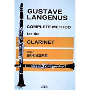 랑게누스 클라리넷 교본 2 : GUSTAVE LANGENUS COMPLETE METHOD for the CLARINET