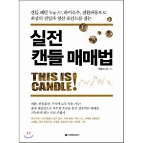 실전 캔들 매매법 : 캔들 패턴 Top 37 하이로우 전환파동으로 최상의 진입과 청산 포인트를 잡는