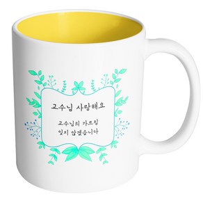 핸드팩토리 민트리프 교수님 사랑해요 머그컵