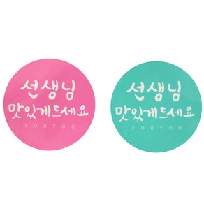 황씨네도시락 캘리 선생님원형 맛있게 도시락스티커 핑크 24p + 민트 24p, 혼합 색상, 1세트