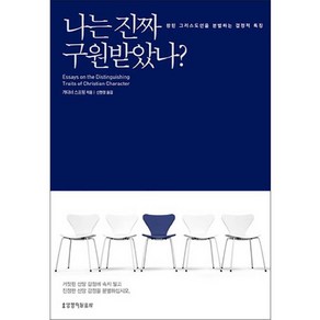 나는 진짜 구원받았나?:참된 그리스도인을 분별하는 결정적 특징, 생명의말씀사