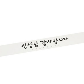 황씨네도시락 선생님 캘리 띠지 도시락 스티커, 감사 화이트, 1개