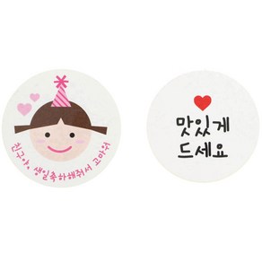 황씨네도시락 친구야 생일 축하해줘서 고마워 스티커 고깔걸 72p + 맛있게 드세요 화이트 원형 스티커 72p, 혼합 색상, 1세트