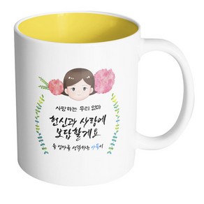 핸드팩토리 플라워 마미 사랑하는 우리 엄마 헌신과 사랑에 보답할게요 아들 머그컵, 내부 옐로우, 1개