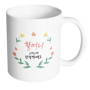 핸드팩토리 큐티 플라워 할머니 오래오래 건강하세요 머그컵, 내부 화이트, 1개