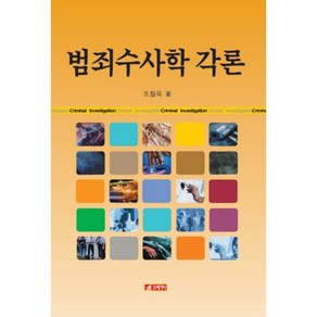 범죄수사학 각론, 21세기사, 조철옥 저