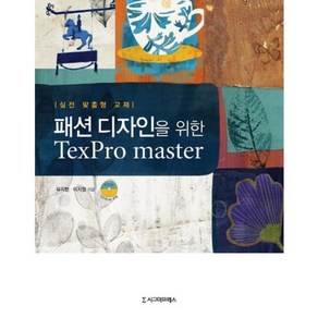 패션 디자인을 위한 TEXPRO MASTER (실전 맞춤형 교재), 시그마프레스, 유지헌,이지원 공저