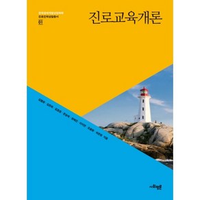 진로교육개론-01(진로진학상담총서), 사회평론아카데미, 김봉환,김은희,김효원,문승태,방혜진,이지연,조붕환,허은영 공저