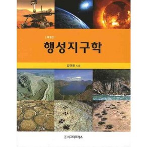 행성지구학(제3판), 시그마프레스, 김규한 저