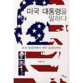 미국 대통령을 말하다 (조지워싱턴에서버락오바마까지), 김준봉 저