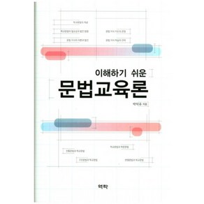 이해하기 쉬운문법교육론, 역락