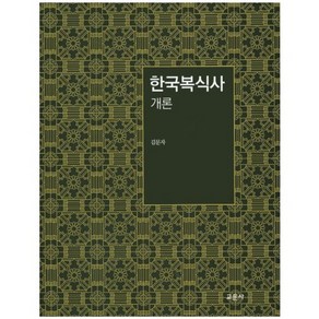 한국복식사 개론