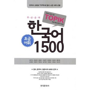 한국어 1500(초급어휘)(TOPIK):초급 예상 문제 31회분, 한국문화사