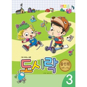 도시락 올인원 3:기초 피아노 교본, 세광음악출판사, 고인혜,장진양 공저