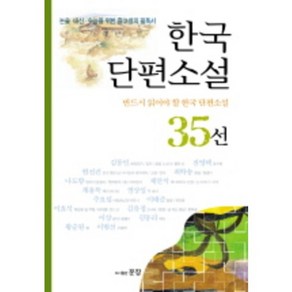 논술내신수능을위한중고생의필독한국단편소설 35선, 문장, 김동인 등저/편집부 편