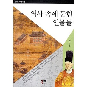 역사 속에 묻힌 인물들, 글앤북, 박관우 저