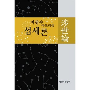 섭세론:마광수 아포리즘, 철학과현실사, 마광수 저